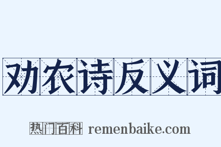 劝农诗反义词是什么意思的图片